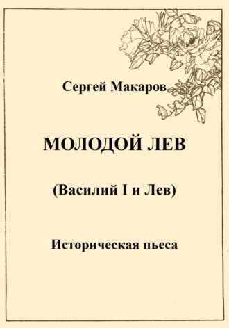 . Молодой лев