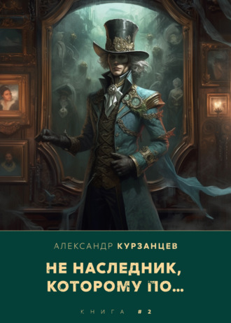 . Не наследник, которому по…