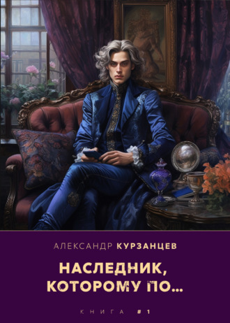 . Наследник, которому по…