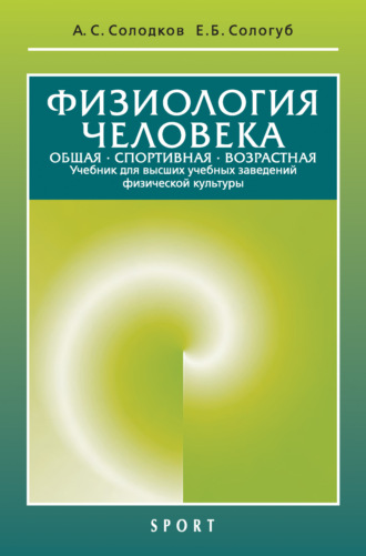 А. С. Солодков. Физиология человека. Общая. Спортивная. Возрастная. 11-е издание