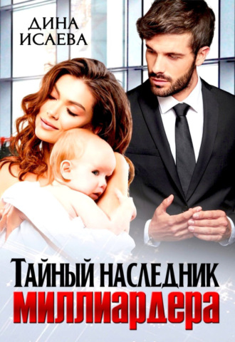 . Тайный наследник миллиардера