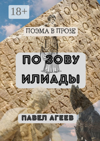 . По зову Илиады. Поэма в прозе