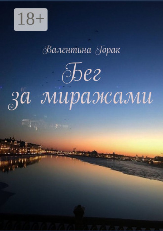Валентина Горак. Бег за миражами