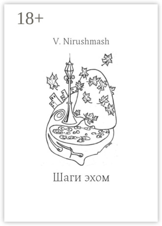 . Шаги эхом