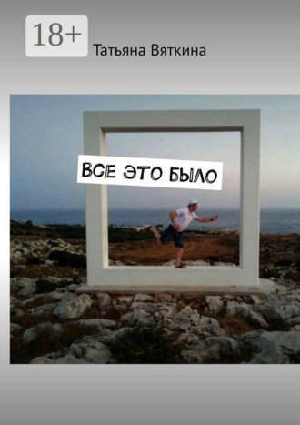 Татьяна Вяткина. Все это было