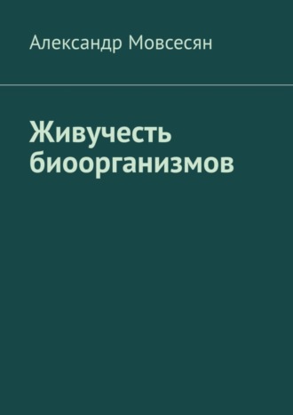 Александр Григорьевич Мовсесян. Живучесть биоорганизмов