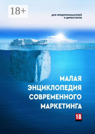 . Малая энциклопедия современного маркетинга