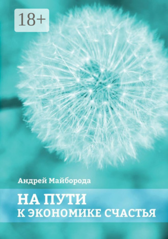 . На пути к экономике счастья