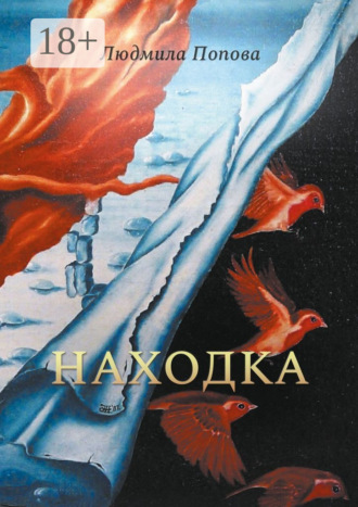 Людмила Попова. Находка. Сборник рассказов в жанре мистического реализма