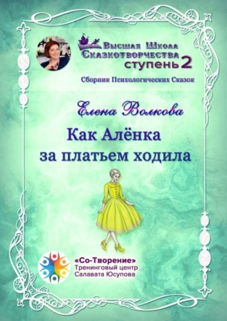 Елена Рустамбековна Волкова. Как Алёнка за платьем ходила. Сборник психологических сказок