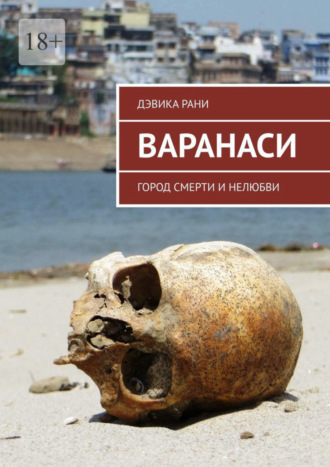 . Варанаси. Город смерти и нелюбви