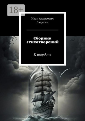 Иван Андреевич Ладыгин. Сборник стихотворений. К шардоне