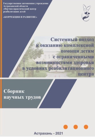 Коллектив авторов. Системный подход к оказанию комплексной помощи детям с ограниченными возможностями здоровья в условиях реабилитационного центра: сборник научных трудов