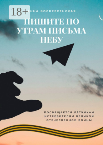 Анна Воскресенская. Пишите по утрам письма небу