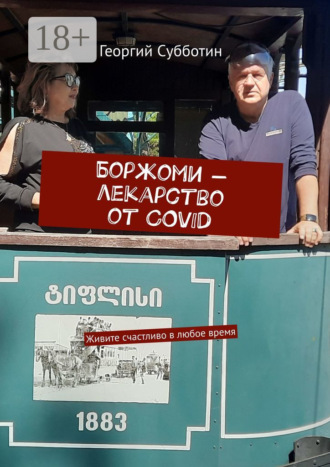 Георгий Субботин. Боржоми – лекарство от COVID. Живите счастливо в любое время
