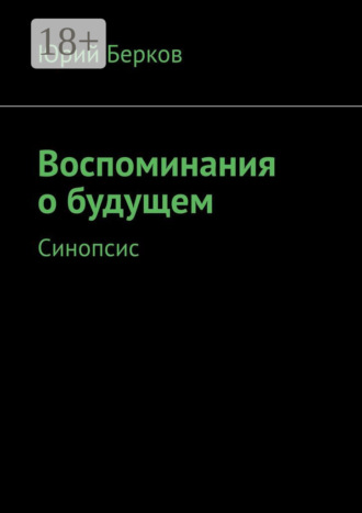 Юрий Берков. Воспоминания о будущем. Синопсис