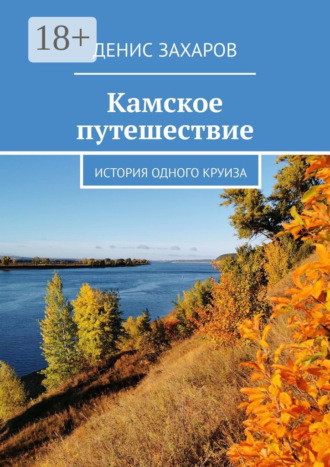 . Камское путешествие. История одного круиза