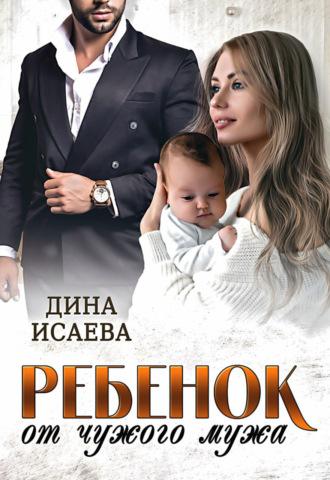 . Ребенок от чужого мужа