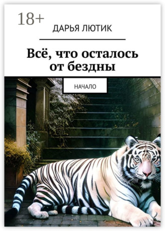Дарья Лютик. Всё, что осталось от бездны. Начало