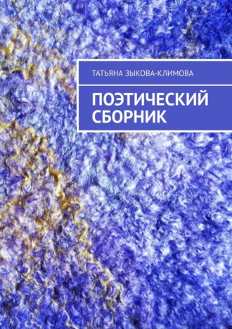 Татьяна Зыкова-Климова. Поэтический сборник