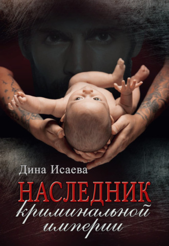 . Наследник криминальной империи
