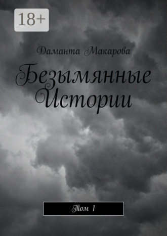 Даманта Макарова. Безымянные Истории. Том 1