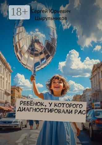 Сергей Юрьевич Цырульников. Ребёнок, у которого диагностировали РАС