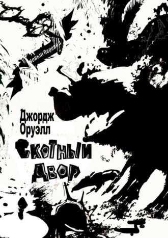 Джордж Оруэлл. Скотный Двор