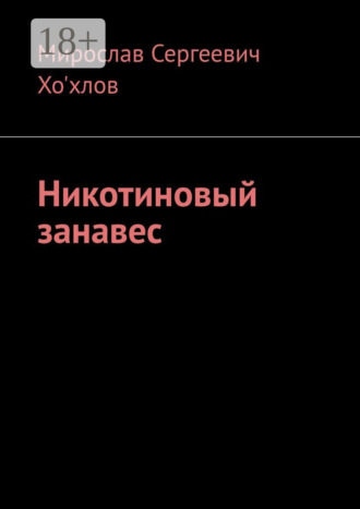 Мирослав Сергеевич Хо'хлов. Никотиновый занавес