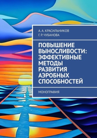 А. А. Красильников. Повышение выносливости: эффективные методы развития аэробных способностей. Монография
