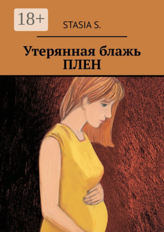 Stasia S.. Утерянная блажь. Плен