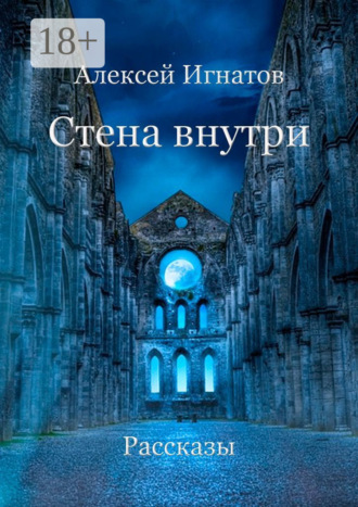 . Стена внутри. Рассказы