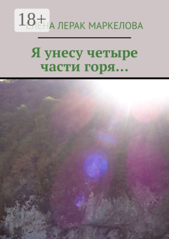 . Я унесу четыре части горя…