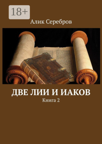 Алик Серебров. Две Лии и Иаков. Книга 2