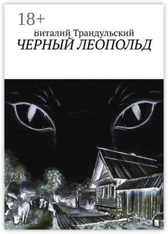 Виталий Трандульский. Черный Леопольд