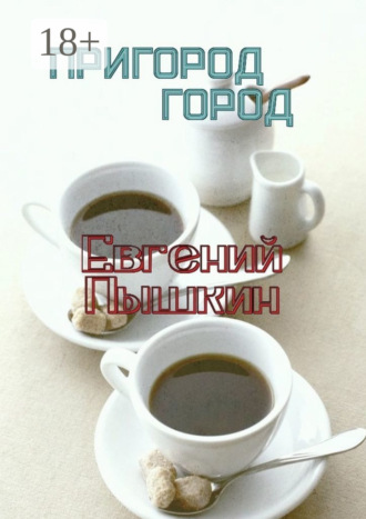 Евгений Пышкин. Пригород. Город