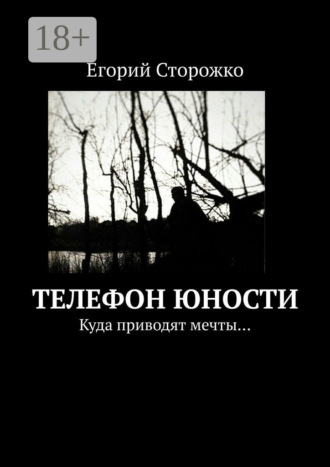 Егорий Сторожко. Телефон юности