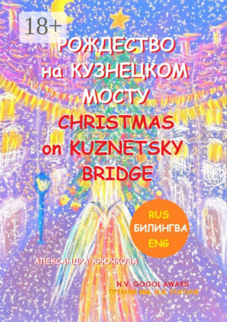 Александра Крючкова. Рождество на Кузнецком мосту. Christmas on Kuznetsky bridge. Премия им. Н.В. Гоголя / N.V. Gogol award (Билингва: Rus/Eng)