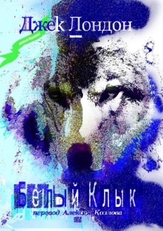 . Белый Клык