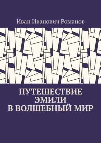 Иван Иванович Романов. Путешествие Эмили в волшебный мир