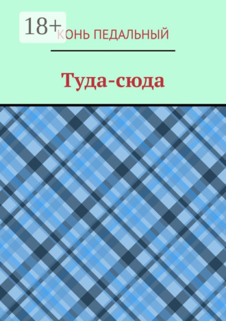 Конь педальный. Туда-cюда