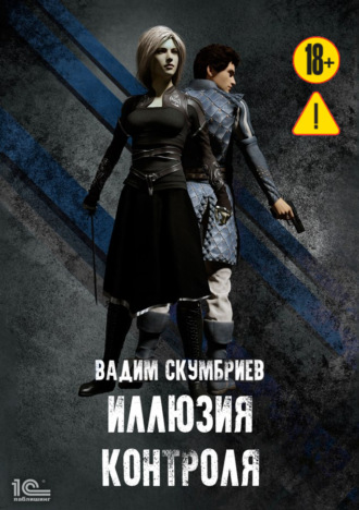 Вадим Скумбриев. Иллюзия контроля