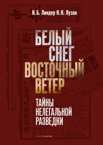 Иосиф Линдер. Белый снег – Восточный ветер