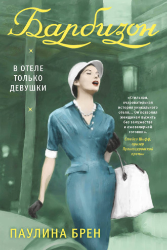 Паулина Брен. Барбизон. В отеле только девушки