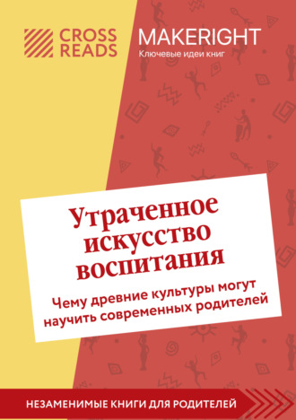 Коллектив авторов. Саммари книги «Утраченное искусство воспитания. Чему древние культуры могут научить современных родителей»