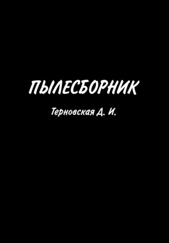 Дарья Игоревна Терновская. Пылесборник