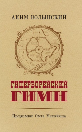 Аким Волынский. Гиперборейский Гимн