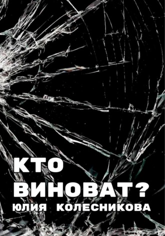 . Кто виноват?