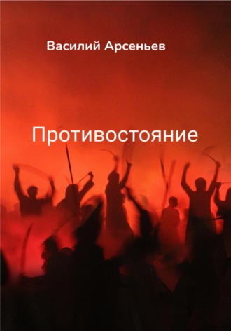 . Противостояние