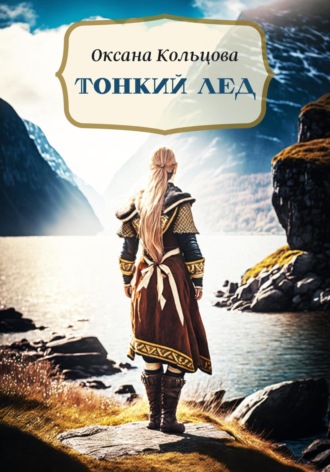 Оксана Кольцова. Тонкий лед